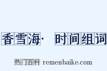 香雪海·时间组词是什么意思的图片